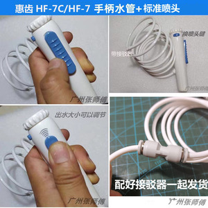 h2ofloss惠齿冲牙器HF-7C/HF-7洗牙机用原厂手柄+水管 维修配件