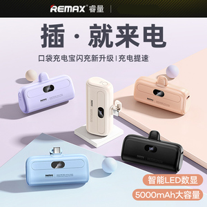 REMAX 5000毫安口袋胶囊尾插充电宝迷你小型直插快充移动电源10W便携适用iPh12/13/14安卓TYPE-C手机应急供电