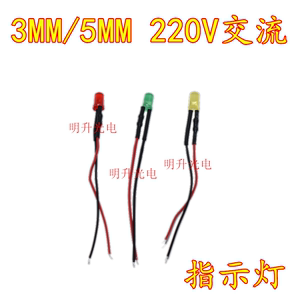3MM发光二极管220V带线LED灯珠 5MM插座电源指示信号灯白绿蓝红黄