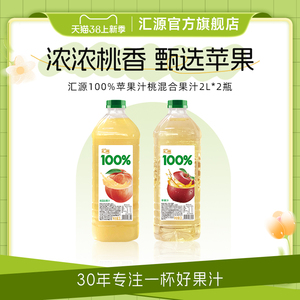 汇源100%苹果桃混合果汁2L*2瓶大容量家庭装纯果汁饮料官方旗舰店