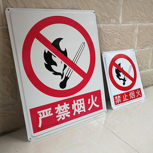 铁牌提示牌 严禁烟火禁止烟火标志牌警示牌禁烟标识贴纸提示标语