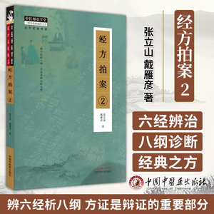 经方拍案2 中医师承学堂 张立山 戴雁彦 著 辨六经析八纲 方证是辩证的尖端 中国中医药出版社 9787513282222