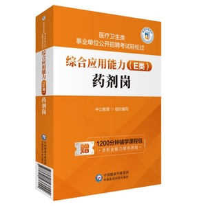 综合应用能力 E类  药剂岗 医疗卫生类事业单位公开招聘考试轻松过 中公教育  组织编写  中国医药科技出版社 9787521438024