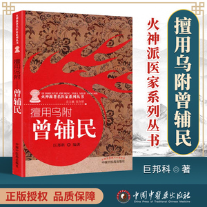 医学书正版 擅用乌附——曾辅民(火神派医家系列丛书) 巨邦科著 978751321913 中国中医药出版社