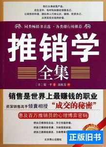 实拍推销学全集 [日]原一平着；苗桂芳译/北京燕山出版社/2010