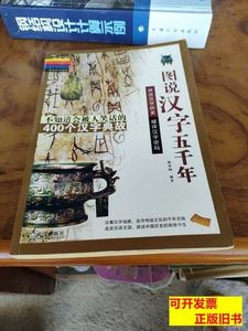 图说汉字五千年 杨寒梅编/武汉出版社/2009