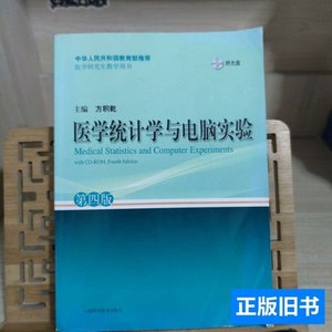旧书正版医学统计学与电脑实验（第4版） 方积乾编/上海科学技术