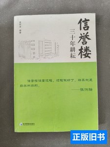 实拍图信誉楼：三十年耕耘 高怀波 2014经济管理出版社