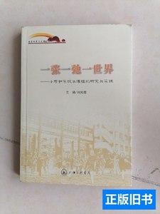 原版图书一张一弛一世界～小学和乐校本课程的研究与实践 刘光霞