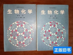 实拍图生物化学第二版上下册 沈同王镜岩主编 1991高等教育出版社