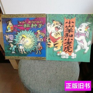 原版中国优秀图画书典藏系列之杨永青：小山羊和小老虎、一粒种子