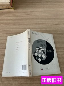 正版书籍趣味数学丛书：魅力魔方 吴鹤龄着/科学出版社/2009