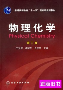 旧书正版物理化学9787122003133 王光信着 2009化学工业出版社