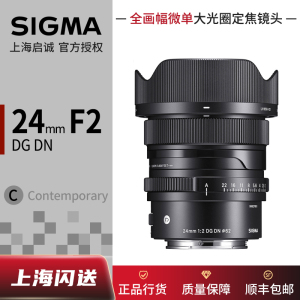 Sigma/适马 24mm F2 DG DN 大光圈广角镜头全画幅微单索尼E口 L口