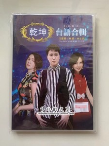 乾坤 闽南语歌曲合辑 沈建豪 林娜 林子娟 原装正版 CD+DVD 全新