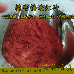 红色砂子/铸造专用砂/精密造型/用于冶炼造型
