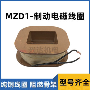MZD1-100-200制动电磁线圈  卷扬机制动抱闸骨架380V机电配件