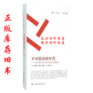 周读书系 不可思议的年代（美）乔舒亚 库珀 雷默 著 湖南科技