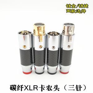 hifi发烧碳纤卡侬头磷青铜镀金/镀铑卡农插头音频平衡线XLR公母头