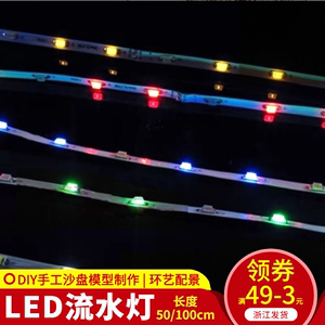 流水灯 LED贴片灯 跑马灯灯带 沙盘建筑模型材料 灯带 不同颜色