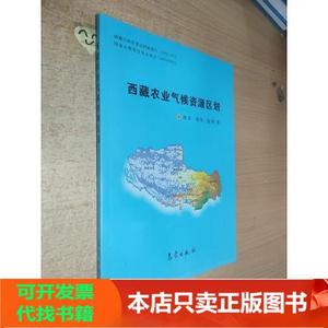 [正版图书]西藏农业气候资源区划 气象出版社杜军、胡军、张勇