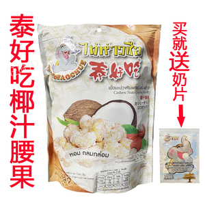 泰国原装正品优质泰好吃椰汁腰果 189g（21g*9小包） 清香可口