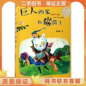 巨人西米和猫骑士 绘本 魏晓曦 新华正版