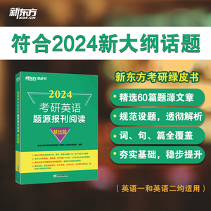 正版新书 新东方 (2024)考研英语题源报刊阅读：基础篇