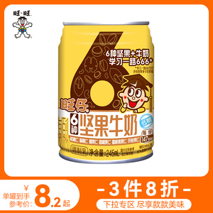 【3件8折】旺旺旺仔六种坚果牛奶罐装早餐奶含乳饮料 245ml*1罐