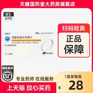 瑞维生 硫酸氢氯吡格雷片 75mg*28片吉林省博大伟业制药有限公司旗舰店动脉粥样硬化心肌梗塞缺血性脑卒中