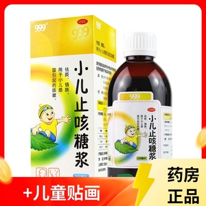 999 小儿止咳糖浆 225ml镇咳祛痰止咳化痰儿童感冒喉咙痒干咳嗽