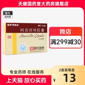 阿莫仙 阿莫西林胶囊 0.25g*24粒珠海联邦制药股份有限公司健康旗舰店鼻窦炎中耳炎咽炎扁桃体炎支气管炎十二指肠胃溃疡三联疗法