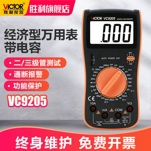 胜利数字万用表VC9205/9208大屏幕万能表全保护电路万用表