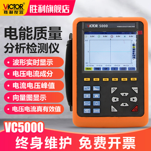 胜利仪器  电能质量分析仪VC5000三相电能表电力谐波测试仪功率表