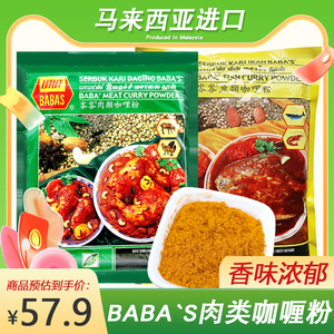 马来西亚进口 巴巴斯肉咖喱粉 BABA’S 峇峇肉类鱼类咖喱粉1000g