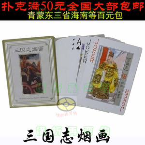 中华传统文化系列四大名著之 三国志烟画 烟标 限量版收藏扑克牌