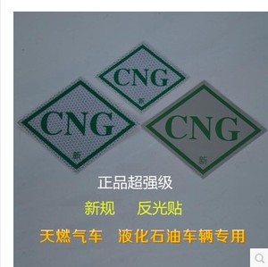 汽车CNG贴纸标识贴反光标识压缩天然气标签标贴膜燃气车反光标志
