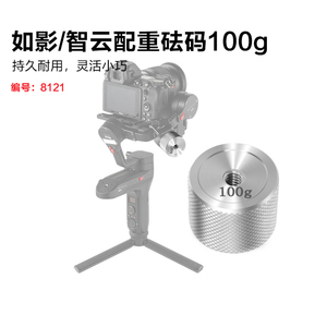 单反相机稳定器配重块通用如影S SC前后调平砝码摄影平衡配件100g