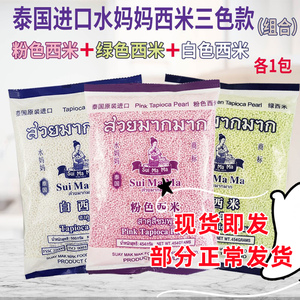 泰国进口水妈妈牌白粉绿西米小西米组合奶茶店椰汁西米露水果捞