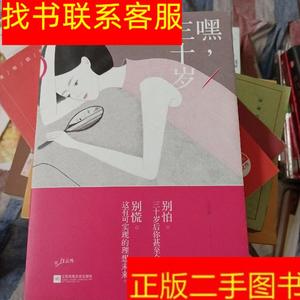 正版二手图书嘿,三十岁 /艾明雅 江苏凤凰文艺出版社 9787539987