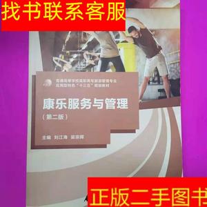 正版二手图书康乐服务与管理 /[刘江海, 广西师范大学出版社 9787