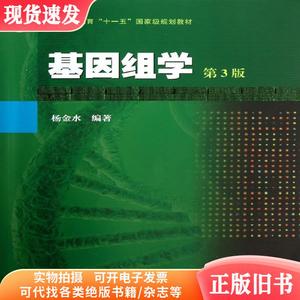 基因组学第三版第3版杨金水高等教育出版社9787040368369