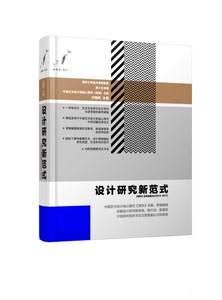 设计研究新范式装饰优秀投稿论文2013-2017上海人美9787558608148