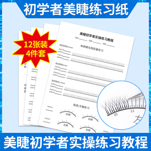 睫毛练习纸初学者新手入门 单根嫁接练习教程专业 美睫练习册套装