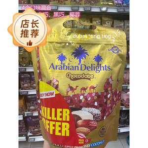 迪拜chocodate arabian delights椰枣杏仁巧克力460g 4个口味