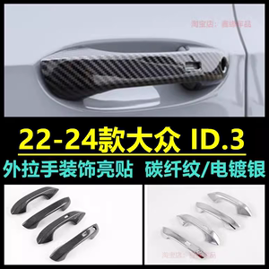 适用于21-24款大众ID3/高尔夫8拉手碳钎纹车门把手亮片贴改装饰条