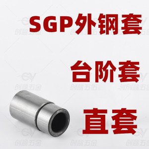 SGP滑动导柱导套外钢套精密五金模具配件台阶套 直套光套现货秒发