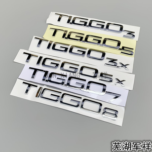 奇瑞瑞虎3虎5虎7虎8后字母标贴 瑞虎3X5X尾门TIGGQ字母标汽车标牌