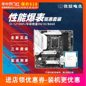英特尔i3 12100F/12100散片搭华硕B760微星H610主板CPU套装13100F