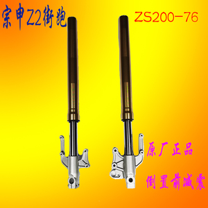 宗申Z2摩托车前减震器ZS150-76ZS200-76街跑原装减震原厂正品前叉